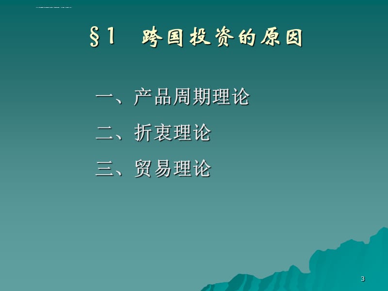 企业的区位选择跨国公司的空间特征课件_第3页