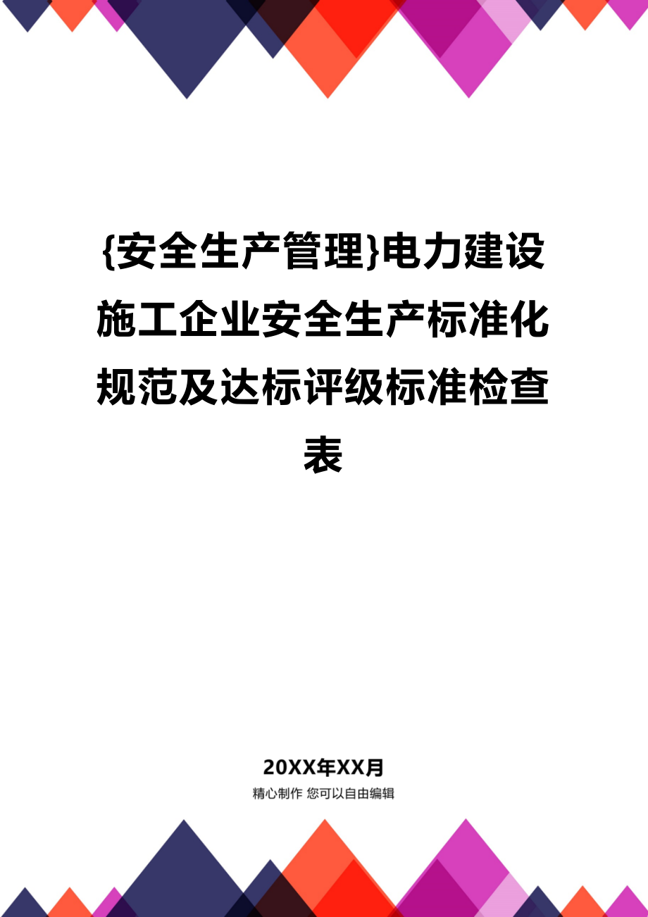 (2020年){安全生产管理}电力建设施工企业安全生产标准化规范及达标评级标准检查表_第1页