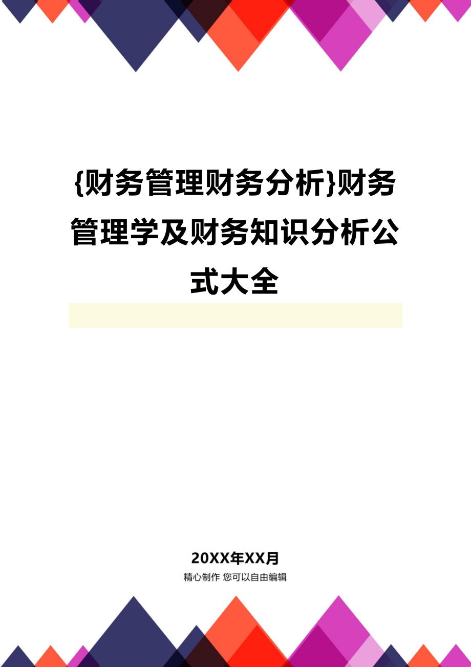 (2020年){财务管理财务分析}财务管理学及财务知识分析公式大全_第1页