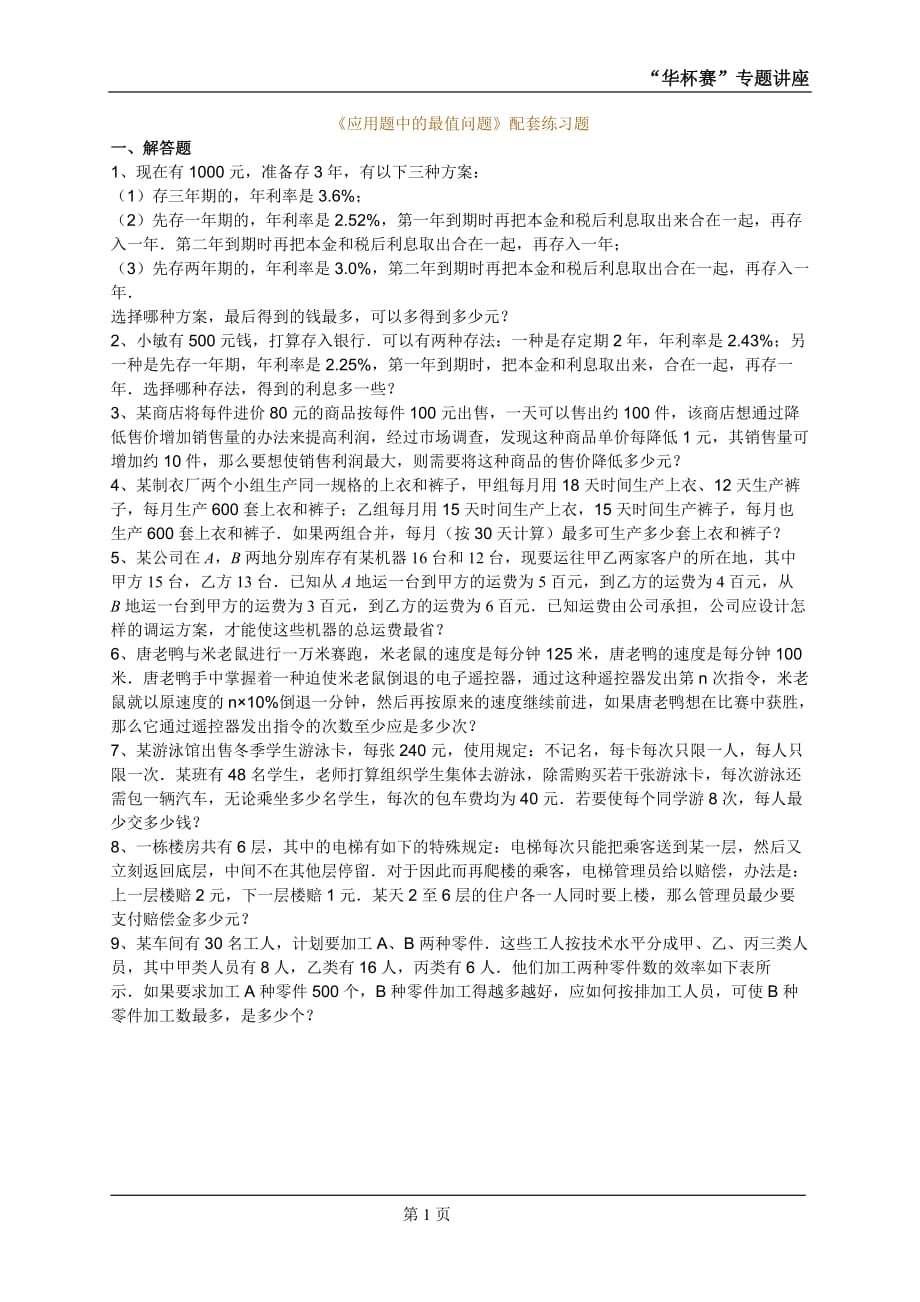 《应用题中的最值问题》配套练习题(最新版)_第1页