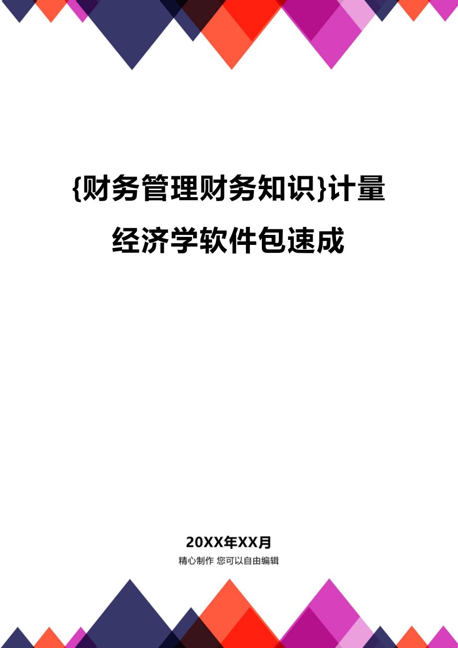 (2020年){财务管理财务知识}计量经济学软件包速成_第1页