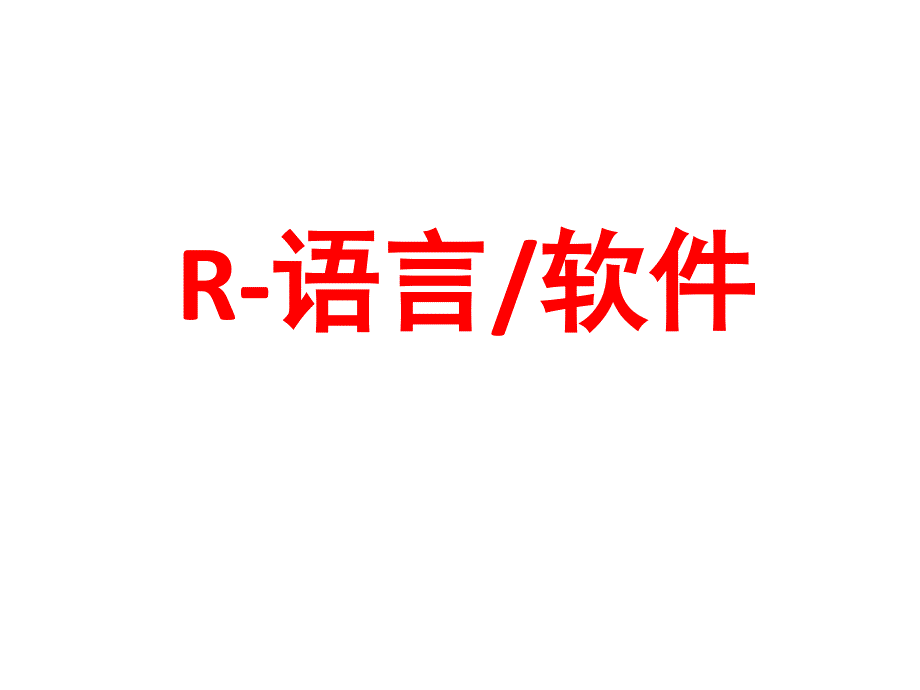 R语言(介绍)-文档资料_第1页