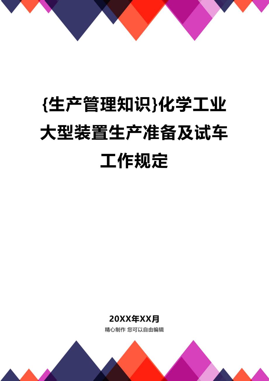 (2020年){生产管理知识}化学工业大型装置生产准备及试车工作规定_第1页