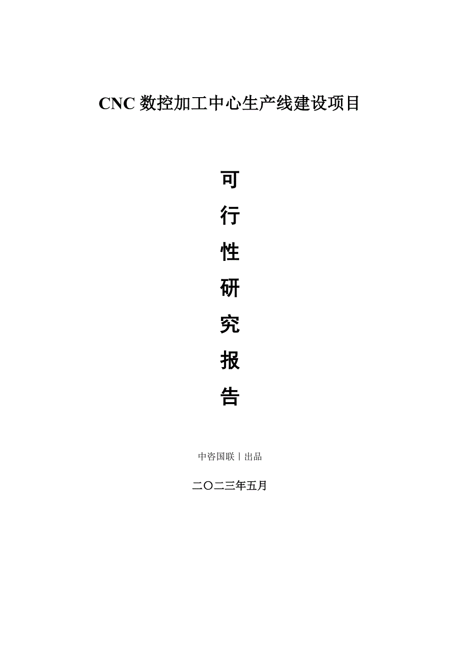 CNC数控加工中心生产建设项目可行性研究报告_第1页