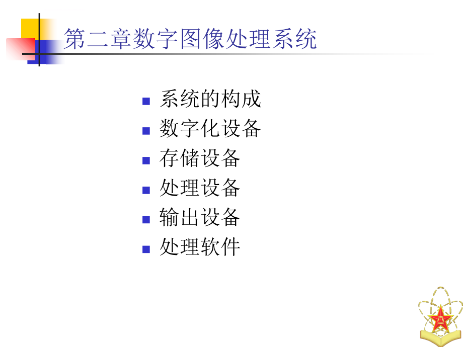 数字图像处理系统 数字图像处理与分析基础 国防科技大学课件_第2页