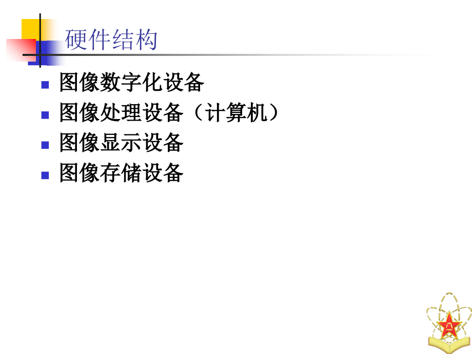 数字图像处理系统 数字图像处理与分析基础 国防科技大学课件_第4页