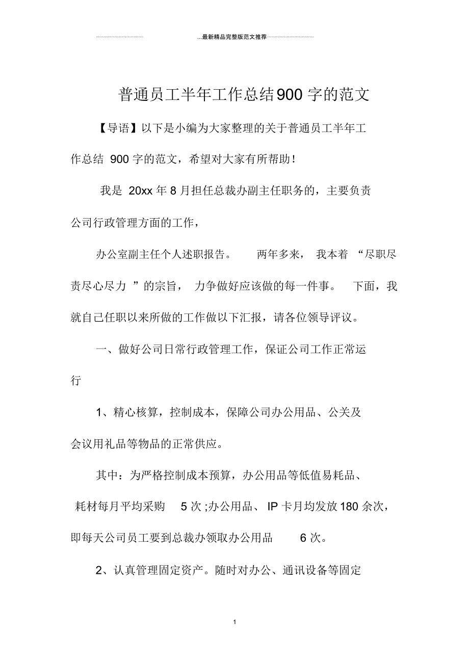 普通员工半年精编工作总结900字的范文_第1页