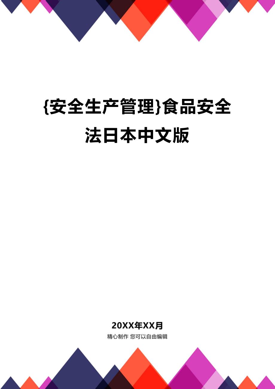 (2020年){安全生产管理}食品安全法日本中文版_第1页