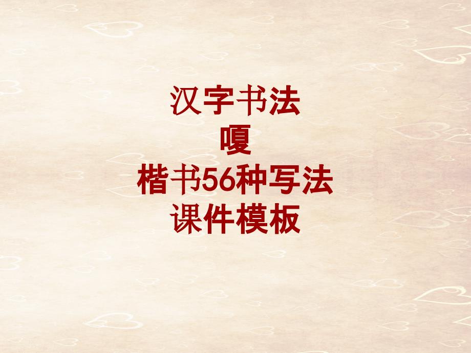 汉字书法课件模板：嗄_楷书56种写法_第1页