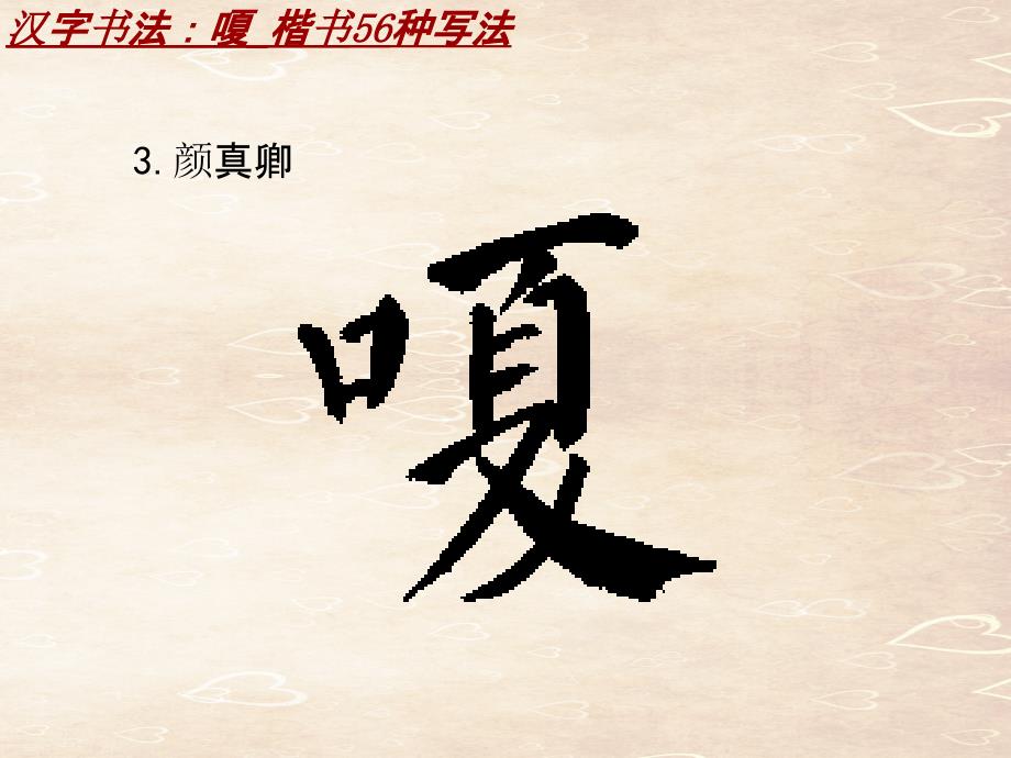 汉字书法课件模板：嗄_楷书56种写法_第4页