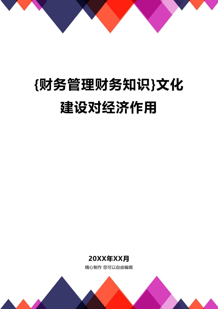 (2020年){财务管理财务知识}文化建设对经济作用_第1页