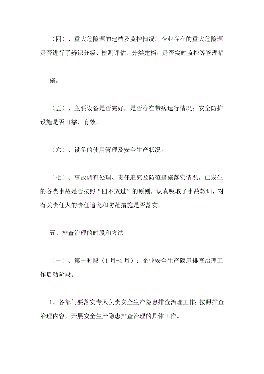 2021年安全事故隐患排查治理方案_第4页