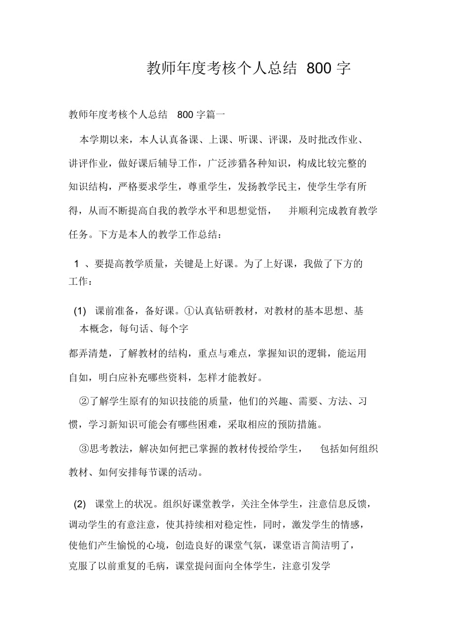 教师年度考核个人总结800字_第1页