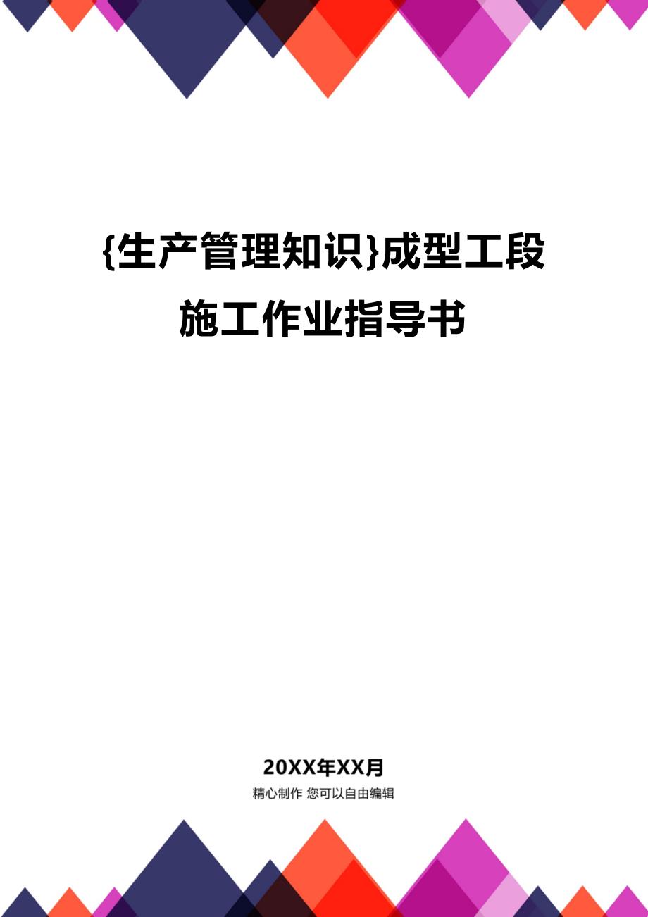 (2020年){生产管理知识}成型工段施工作业指导书_第1页