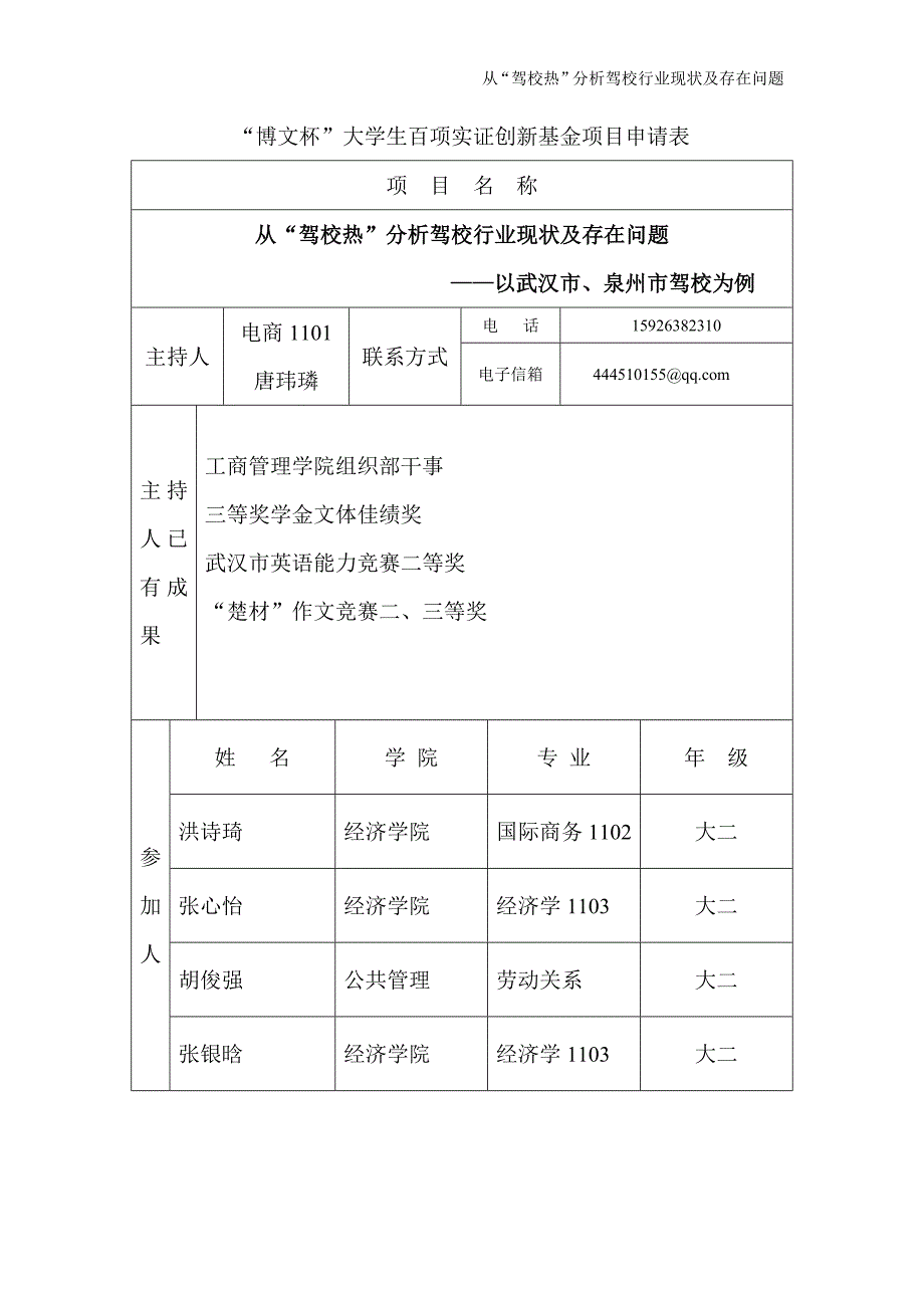 20编号23从“驾校热”分析驾校行业现状及存在问题——以武汉市、泉州市驾校为例_第2页