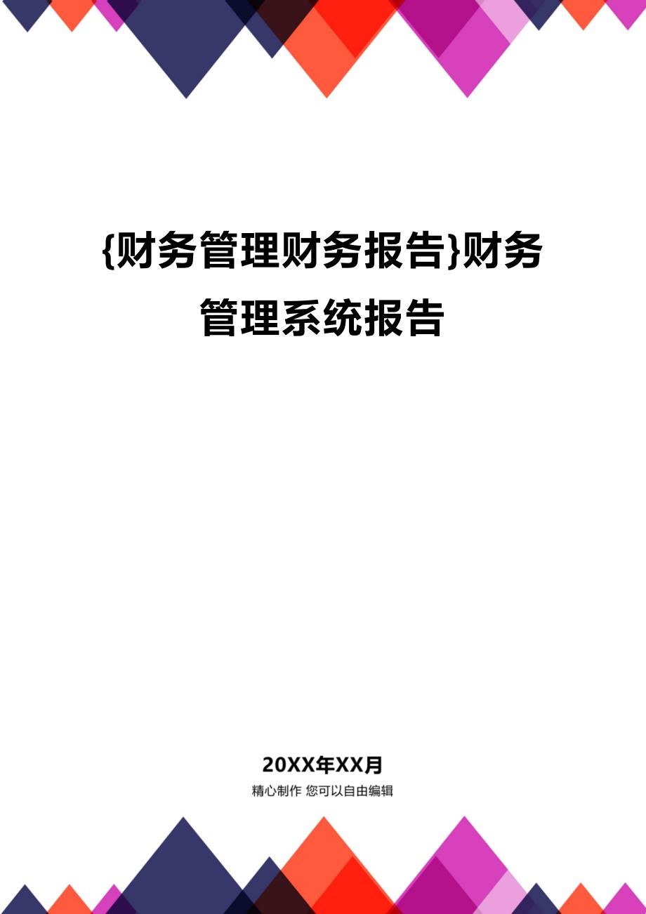 (2020年){财务管理财务报告}财务管理系统报告_第1页