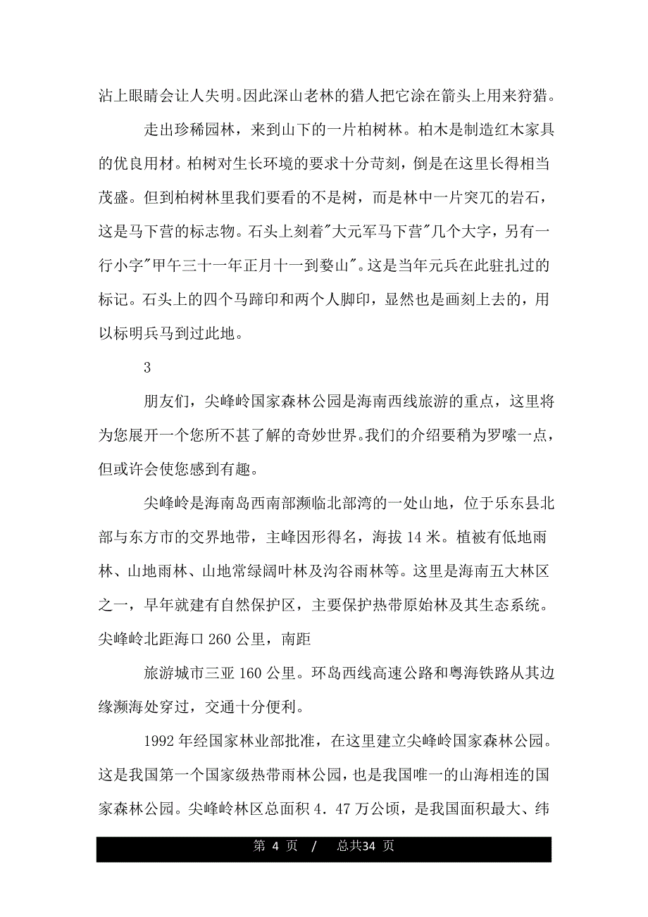尖峰岭国家森林公园导游词.doc_第4页