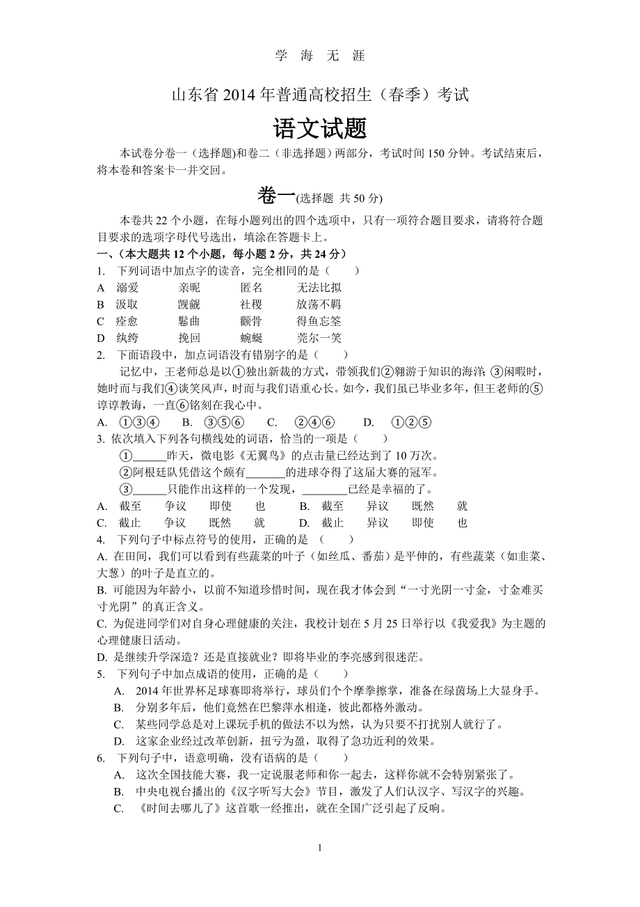 山东省春季高考语文试题及答案（2020年九月整理）.doc_第1页