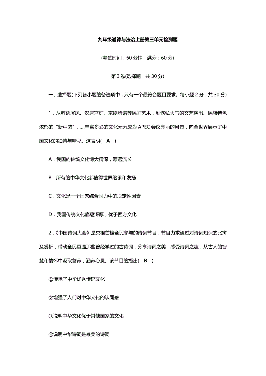 2019年人教版九年级上册道德与法治第3单元测试卷_第1页