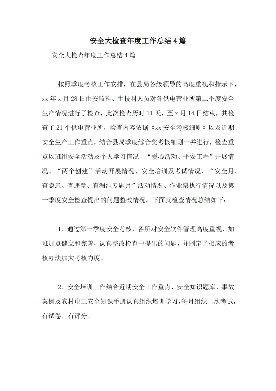 2021年安全大检查年度工作总结4篇_第1页