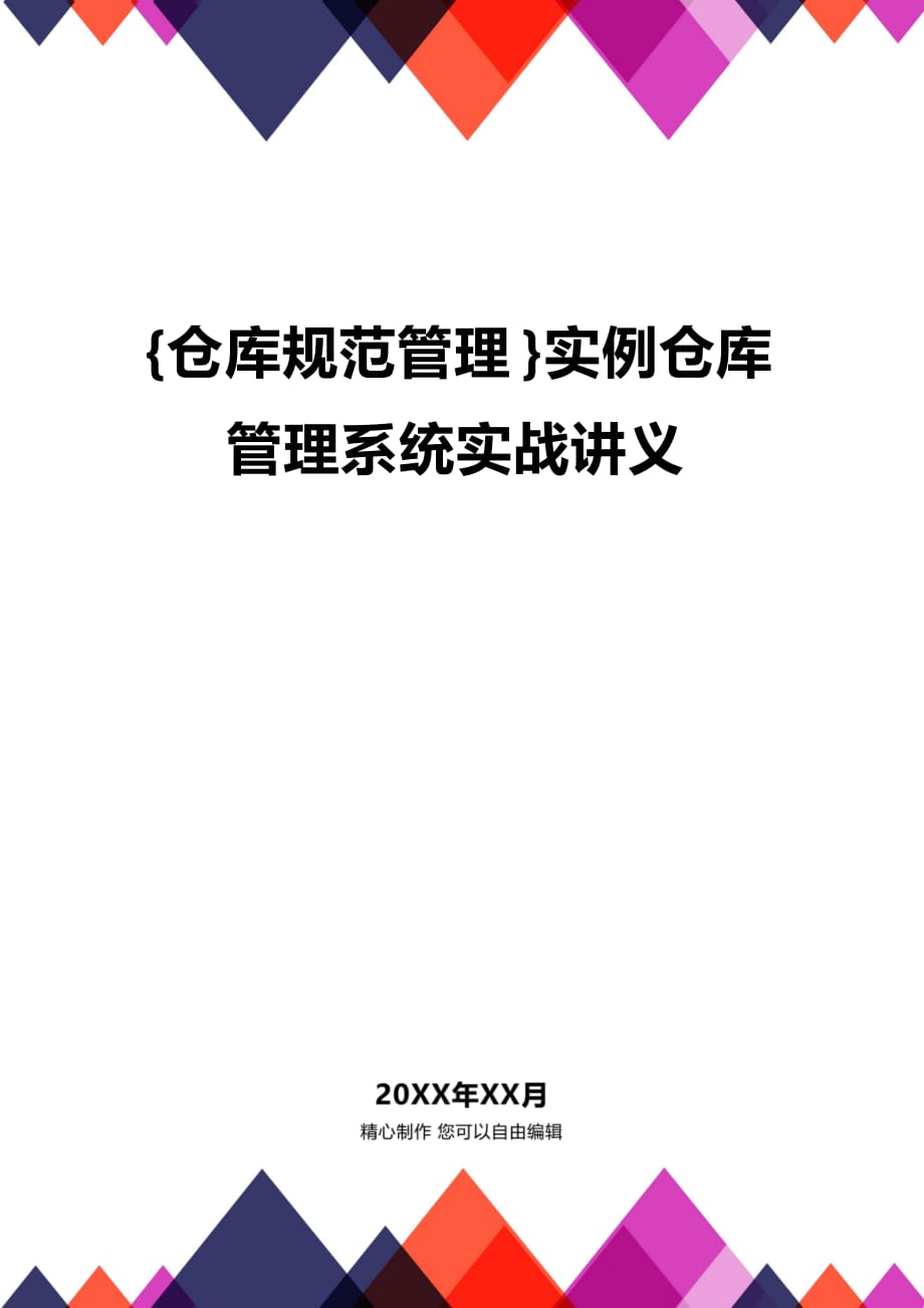 (2020年){仓库规范管理}实例仓库管理系统实战讲义_第1页