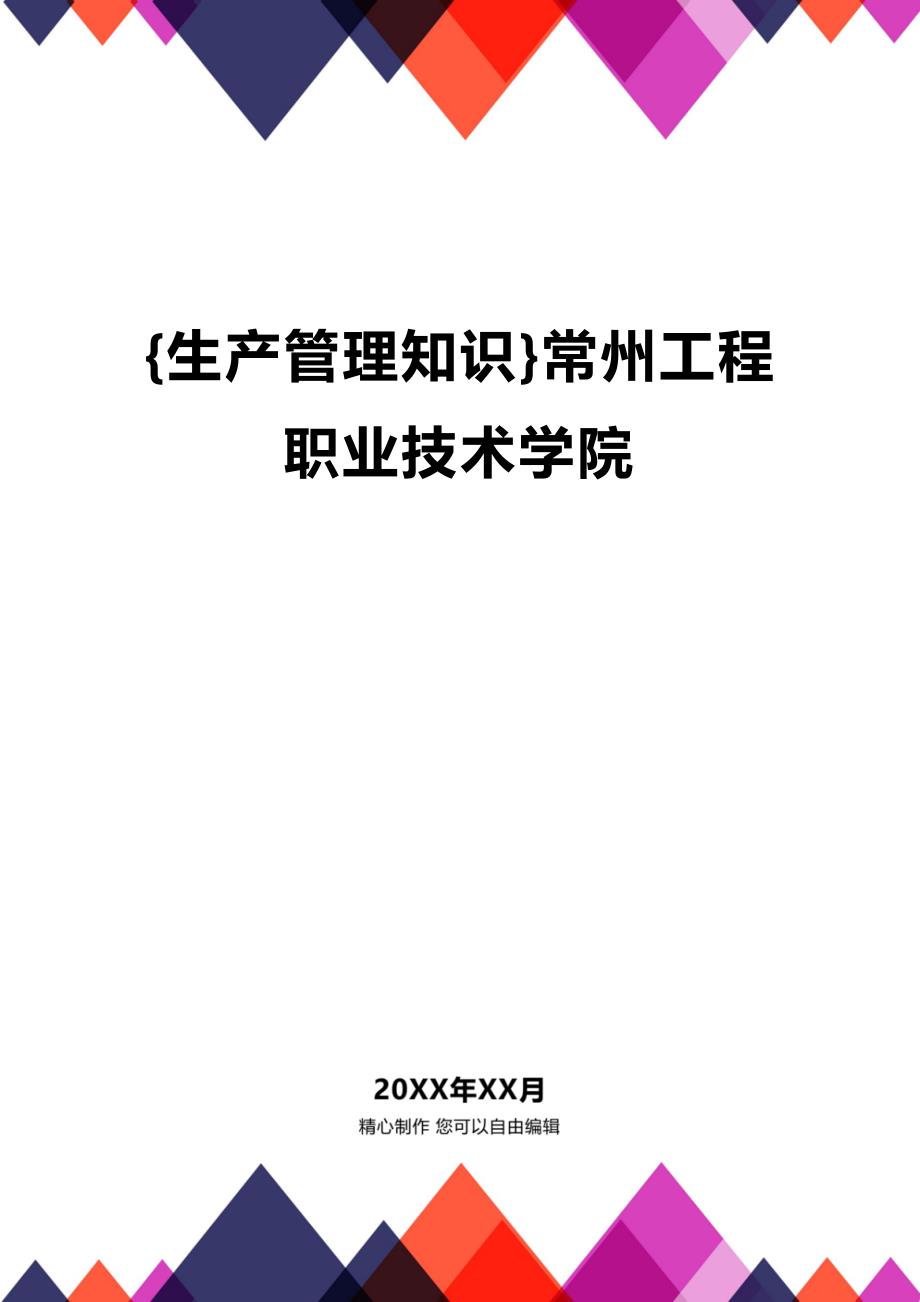 (2020年){生产管理知识}常州工程职业技术学院_第1页