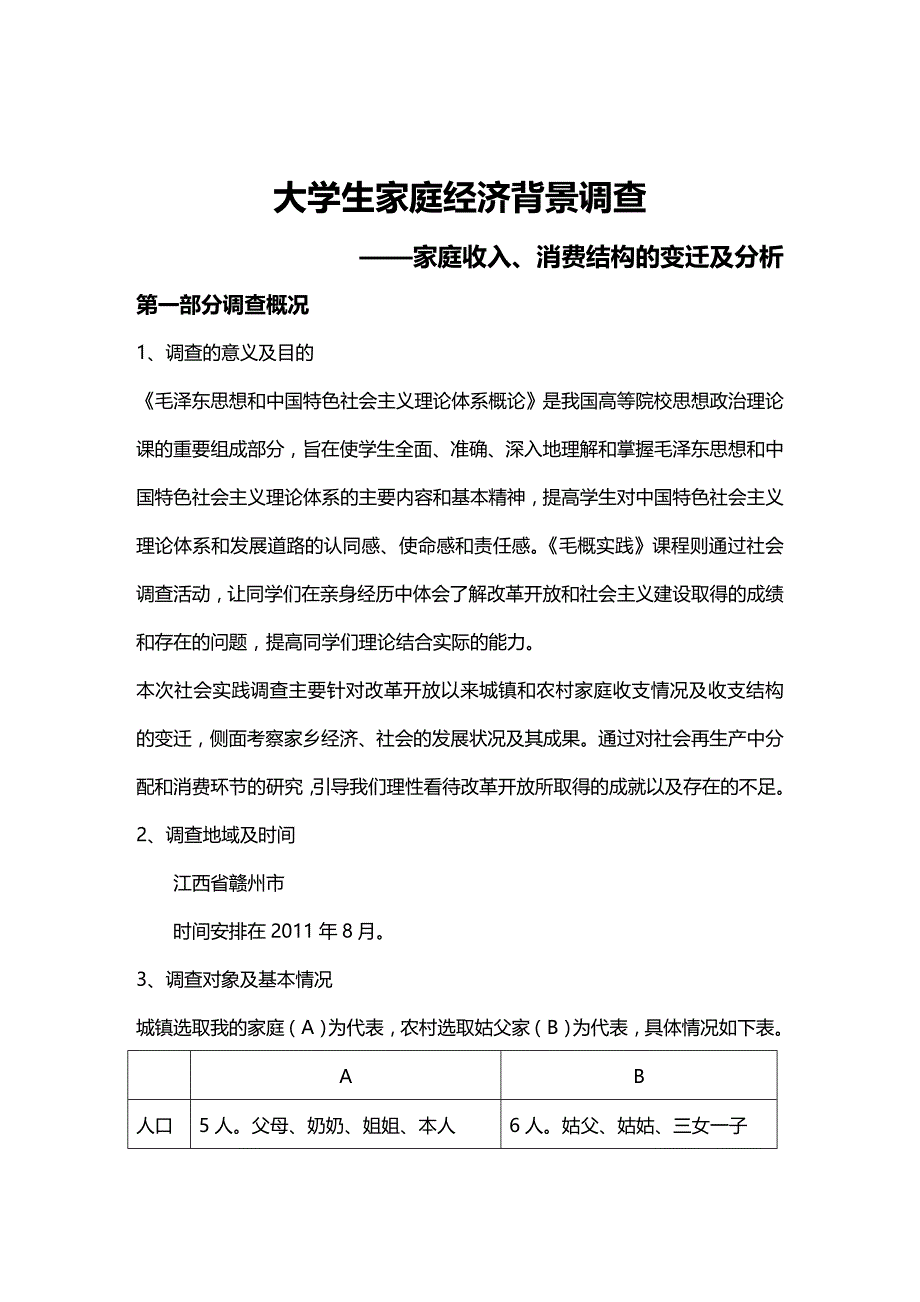 (2020年){财务管理财务知识}大学生家庭经济背景调查_第2页