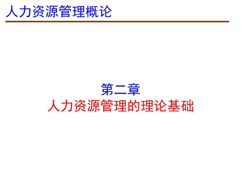 人力资源管理的理论基础（董克用版）课件_第1页