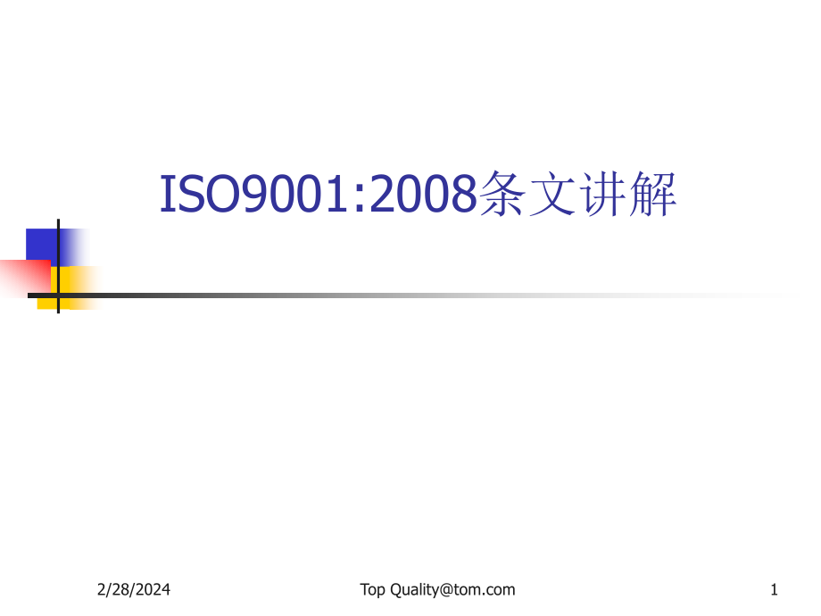 ISO90012008_经典讲解精编版_第1页