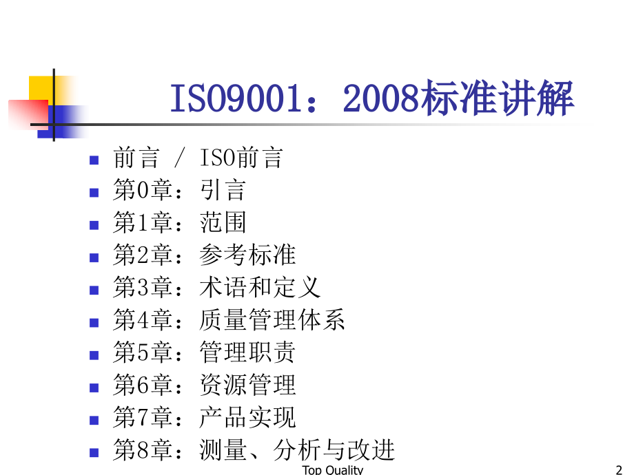 ISO90012008_经典讲解精编版_第2页