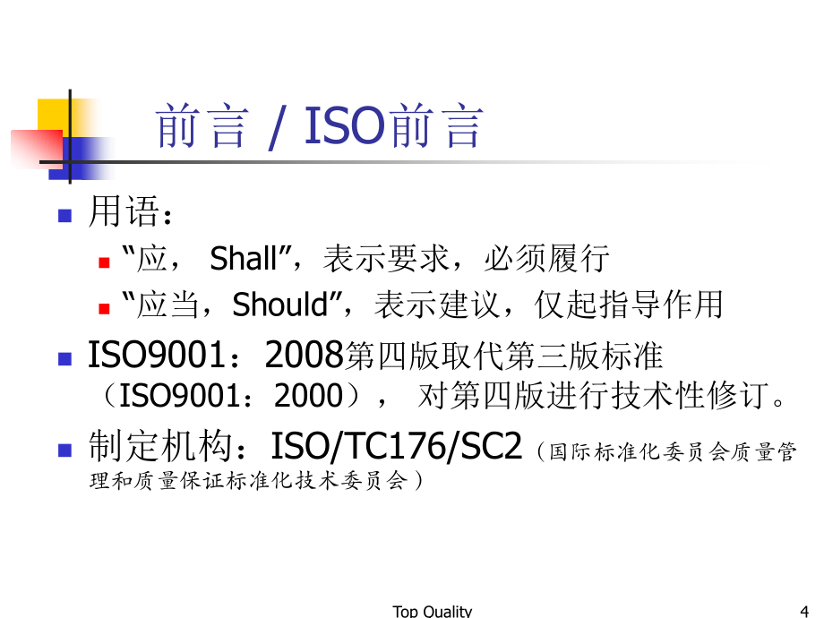 ISO90012008_经典讲解精编版_第4页