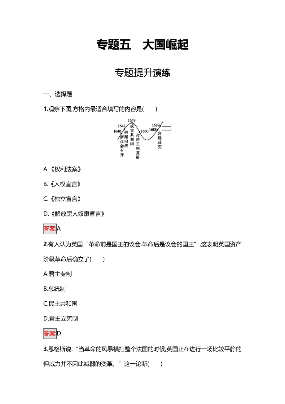 2018年人教版八年级历史下册专题5大国崛起_第1页