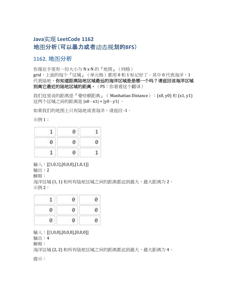 Java实现 LeetCode 1162 地图分析（可以暴力或者动态规划的BFS）.docx_第1页