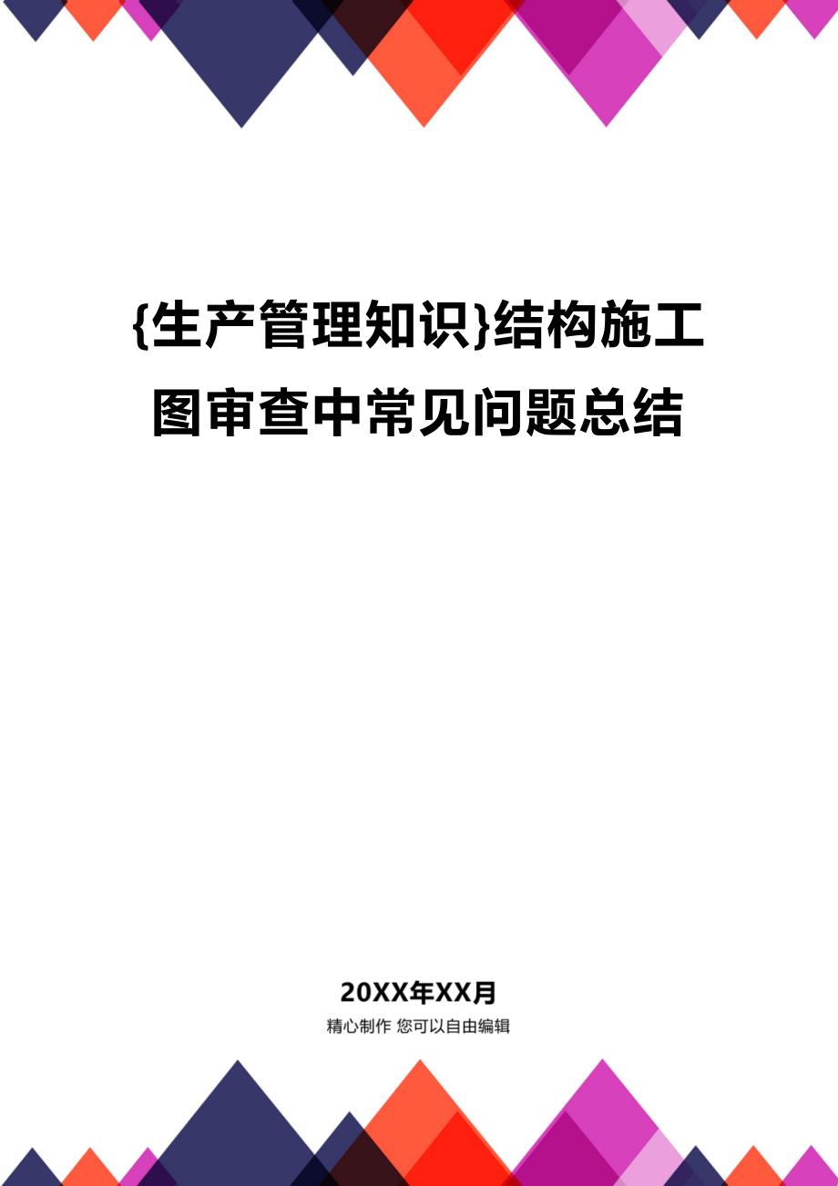 (2020年){生产管理知识}结构施工图审查中常见问题总结_第1页