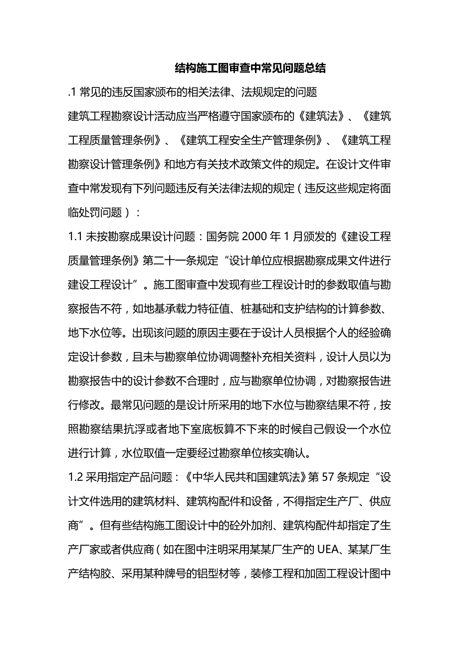 (2020年){生产管理知识}结构施工图审查中常见问题总结_第2页