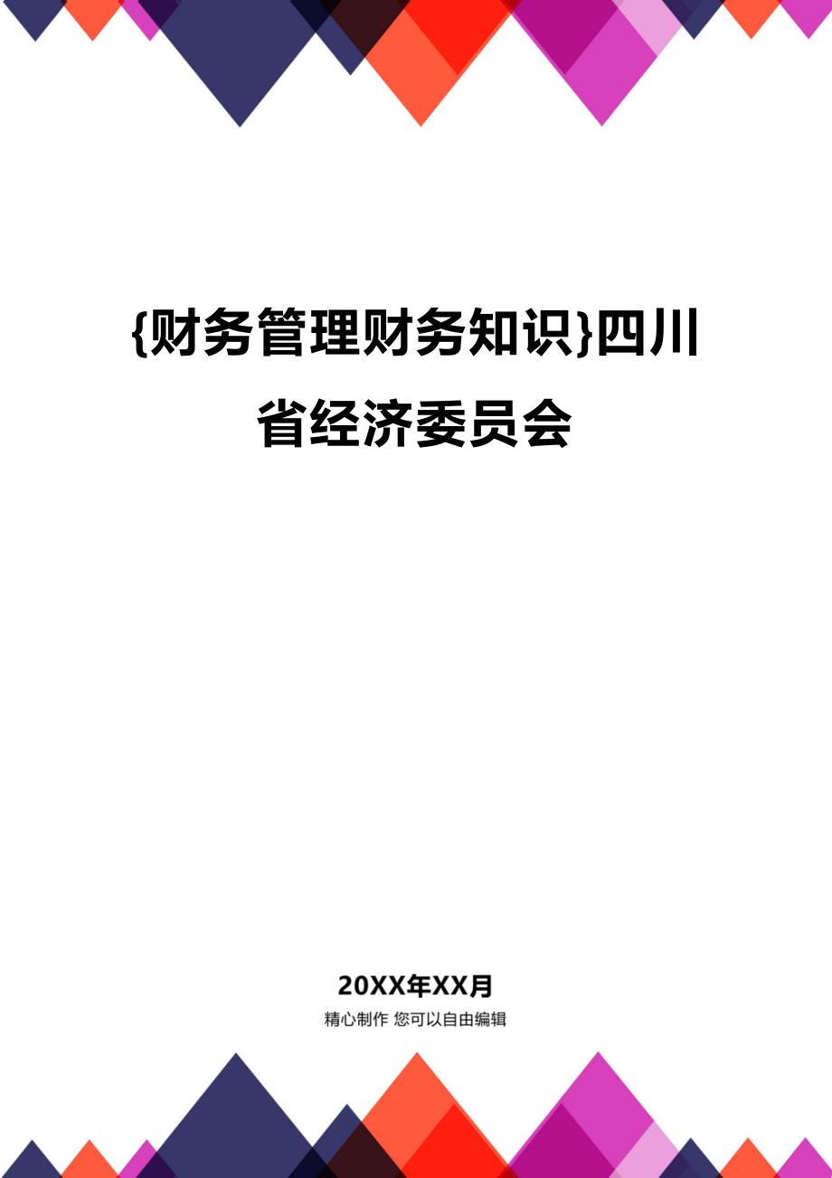(2020年){财务管理财务知识}四川省经济委员会_第1页
