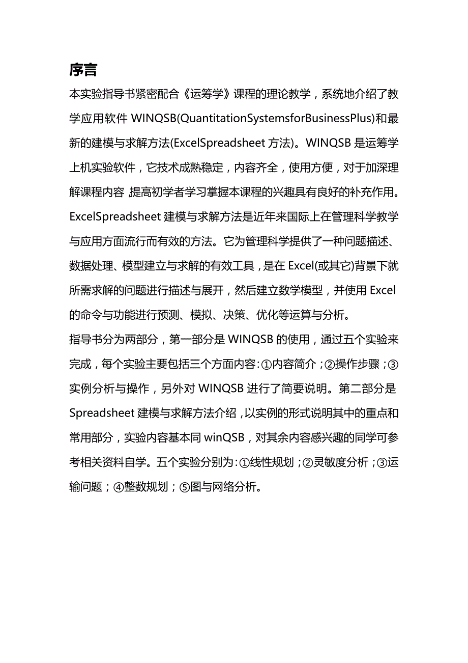 (2020年){生产管理知识}生产管理运筹学软件实例分析与求解_第2页