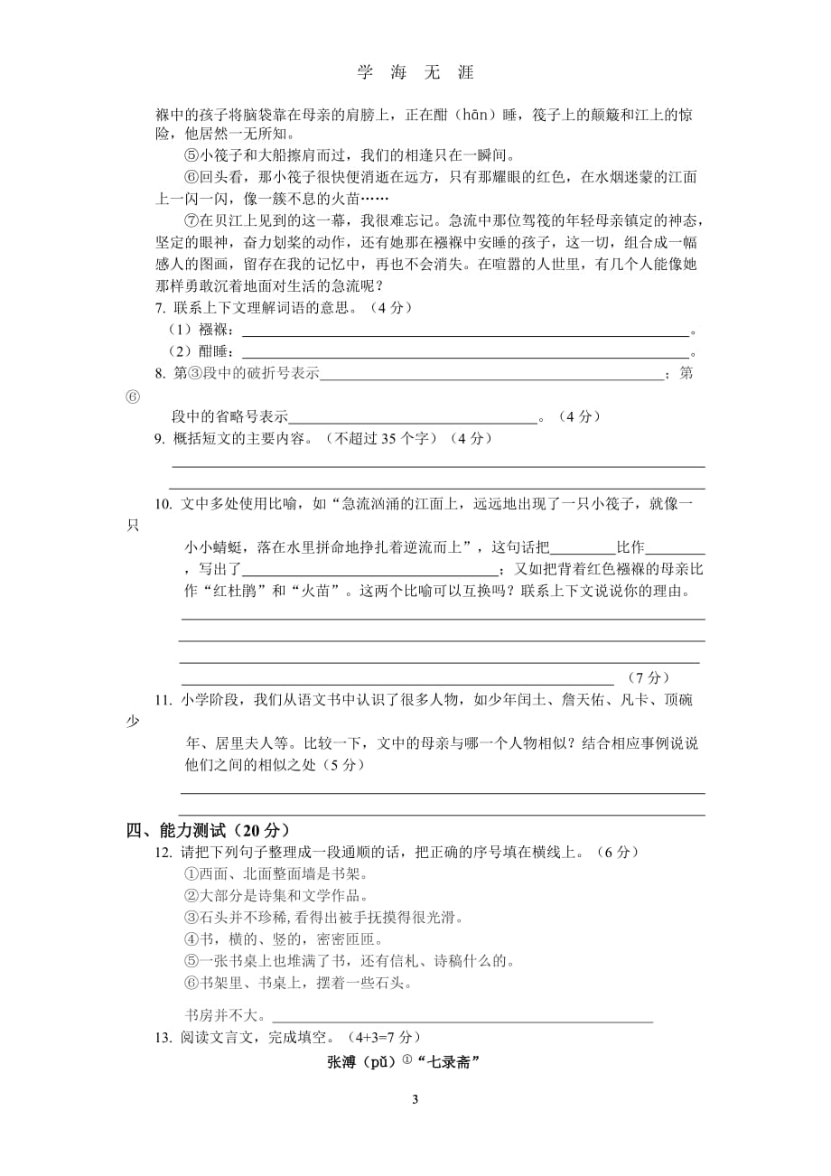 小学语文毕业测试卷模拟题(含参考答案)（2020年九月整理）.doc_第3页