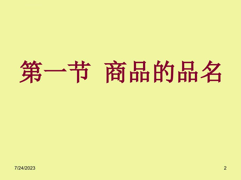 商品的品名、品质、数量和包装课件_第2页