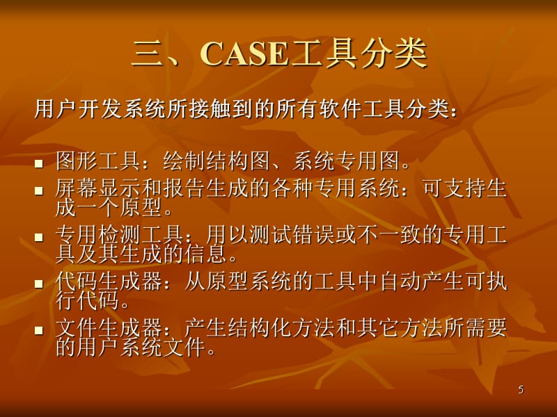 CASE工具介绍-文档资料_第5页