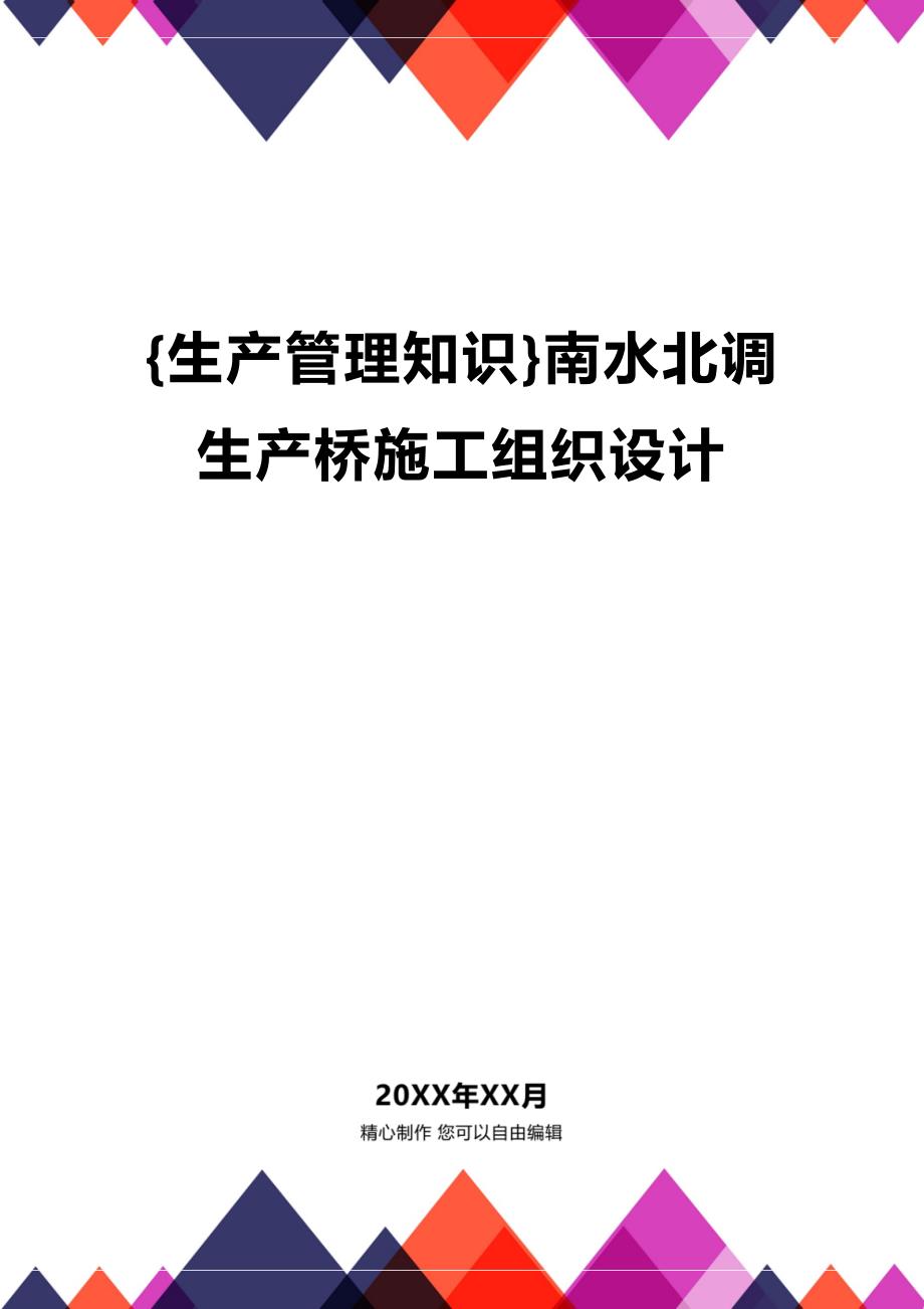 (2020年){生产管理知识}南水北调生产桥施工组织设计_第1页