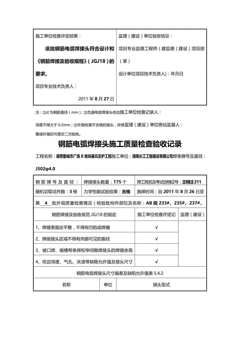 (2020年){品质管理品质知识}钢筋电弧焊接头施工质量检查验收记录_第5页