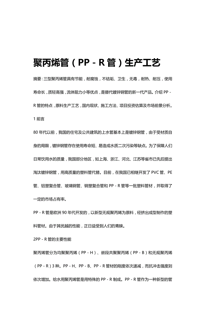 (2020年){生产管理知识}聚丙烯管生产工艺管_第2页