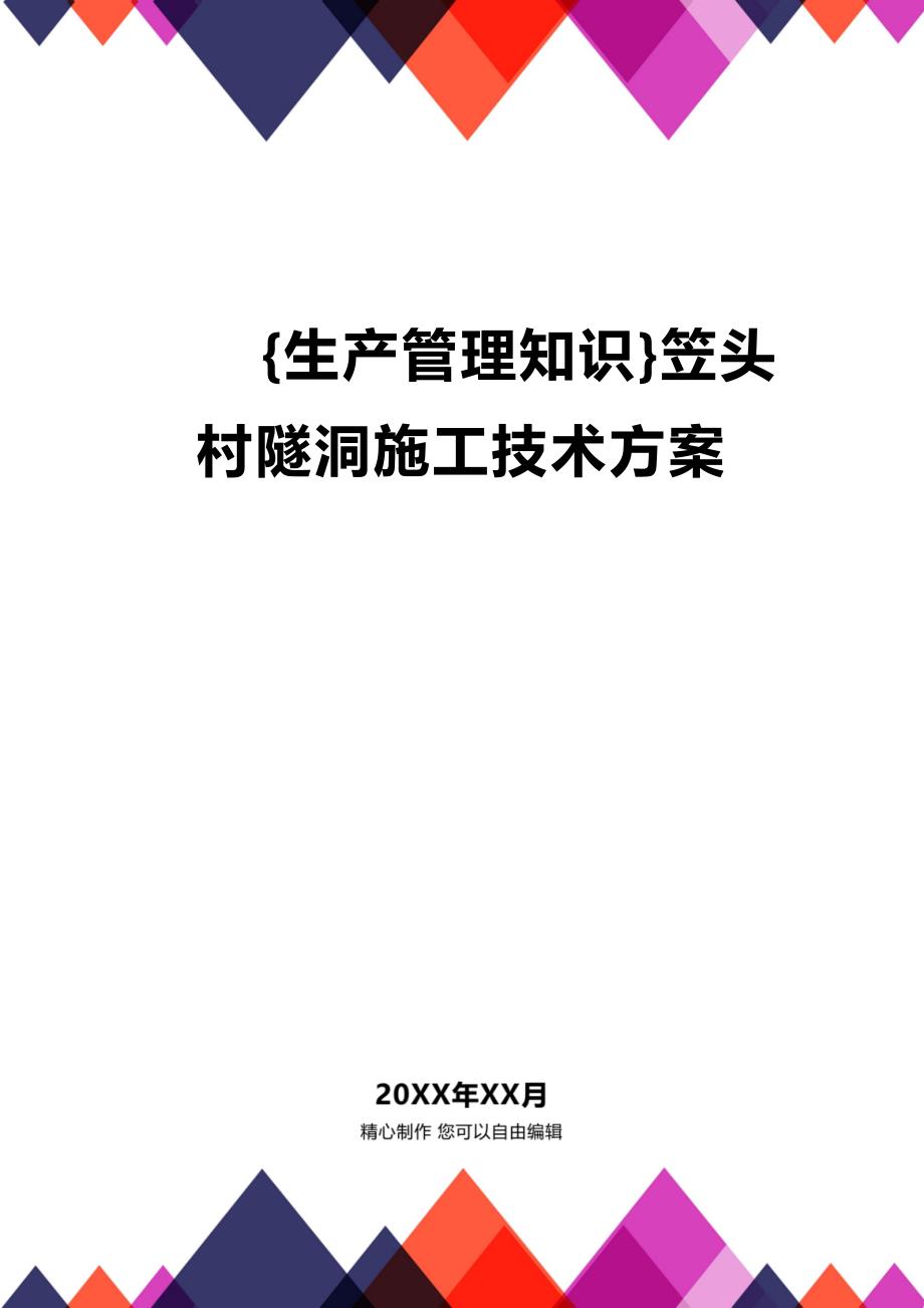 (2020年){生产管理知识}笠头村隧洞施工技术方案_第1页