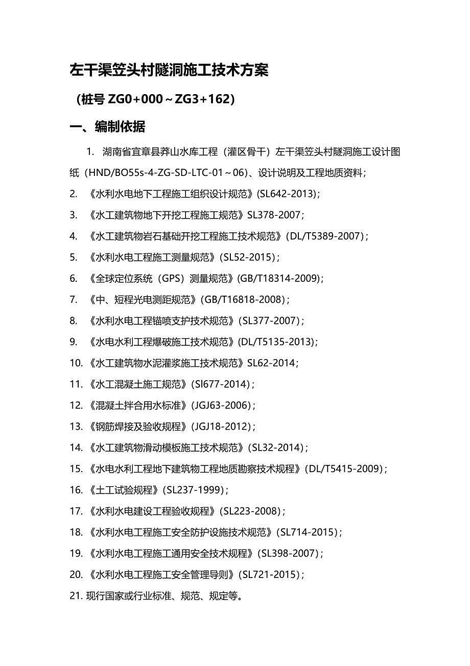 (2020年){生产管理知识}笠头村隧洞施工技术方案_第5页