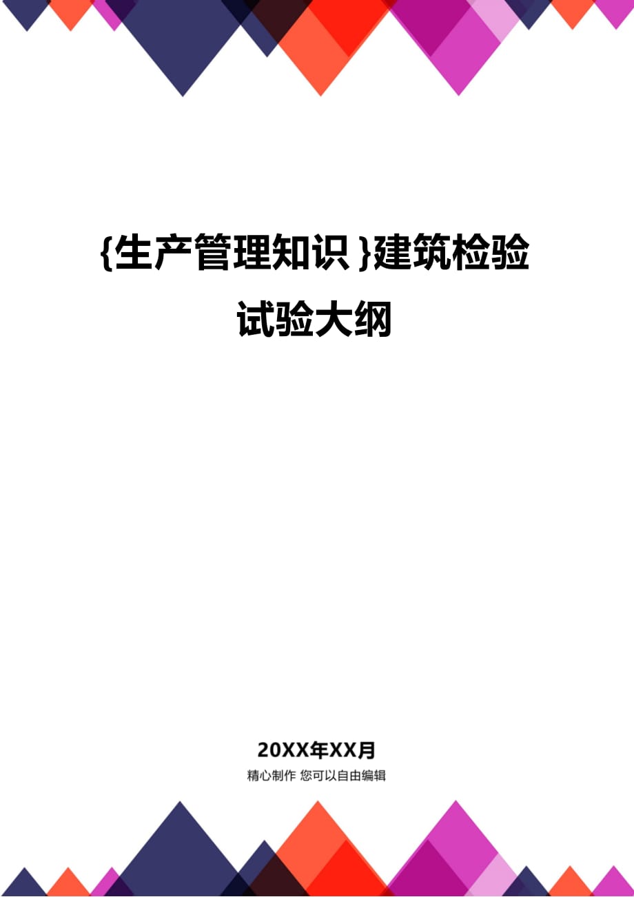 (2020年){生产管理知识}建筑检验试验大纲_第1页