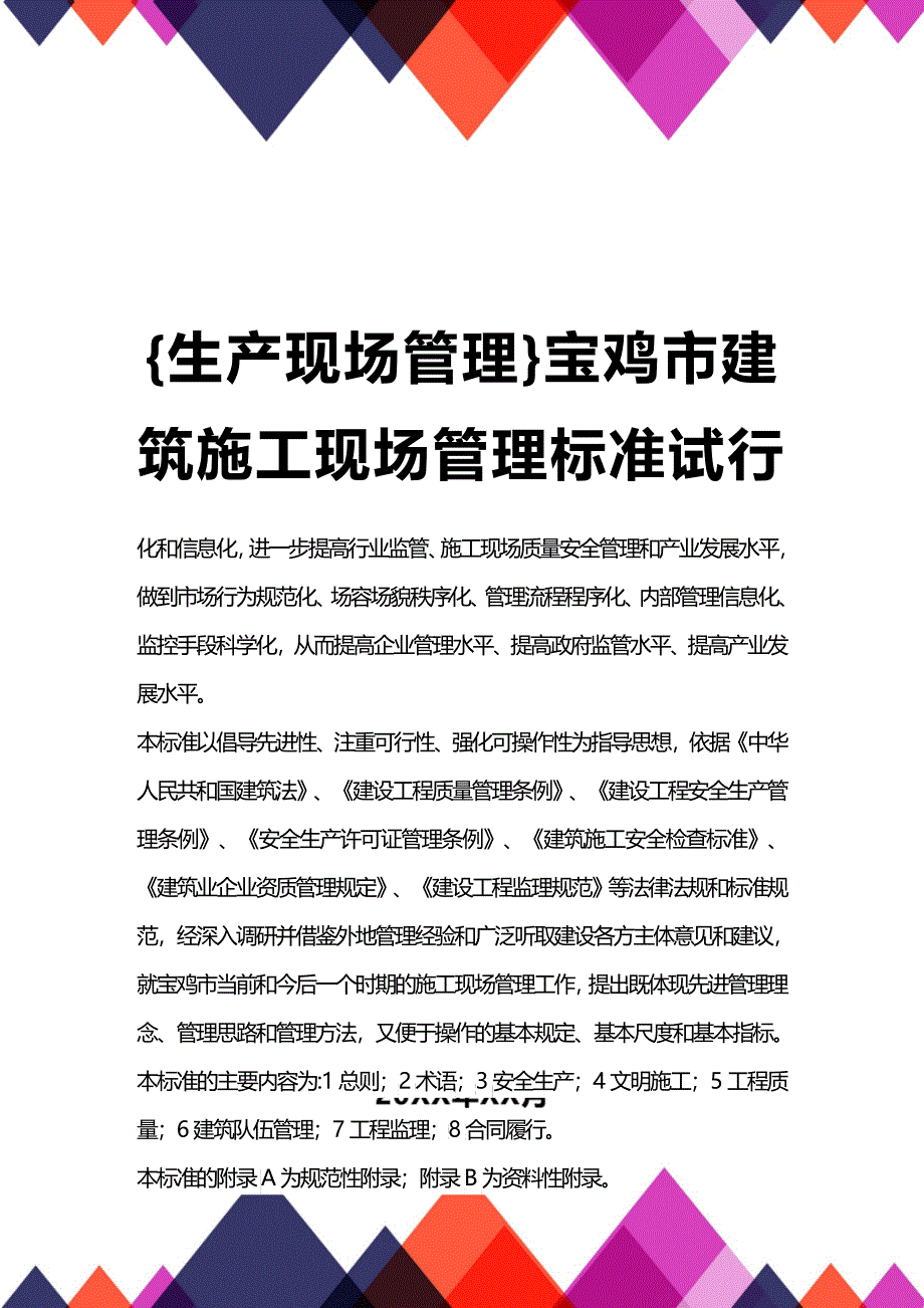 (2020年){生产现场管理}宝鸡市建筑施工现场管理标准试行_第1页