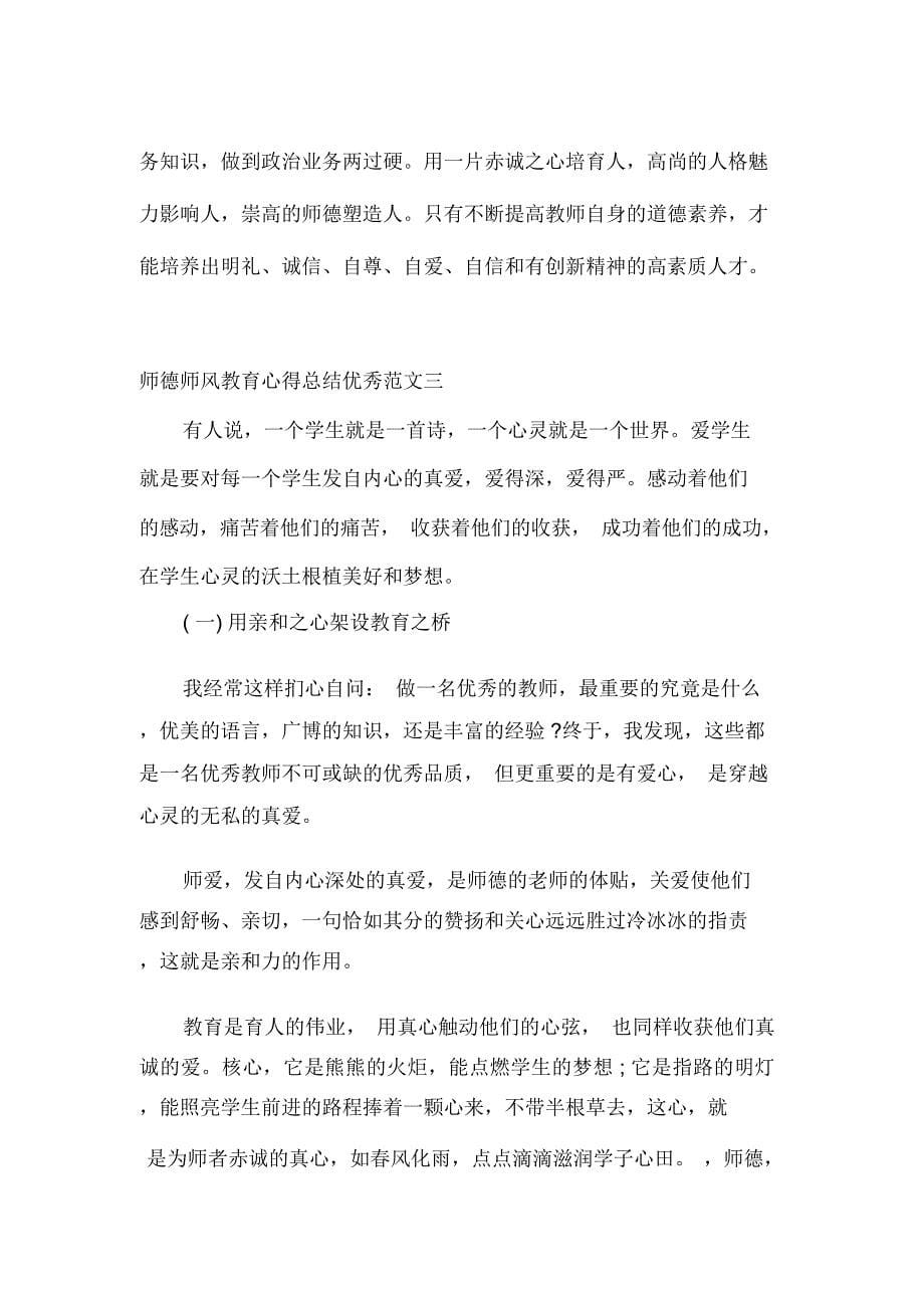 师德师风教育心得总结优秀范文_第5页