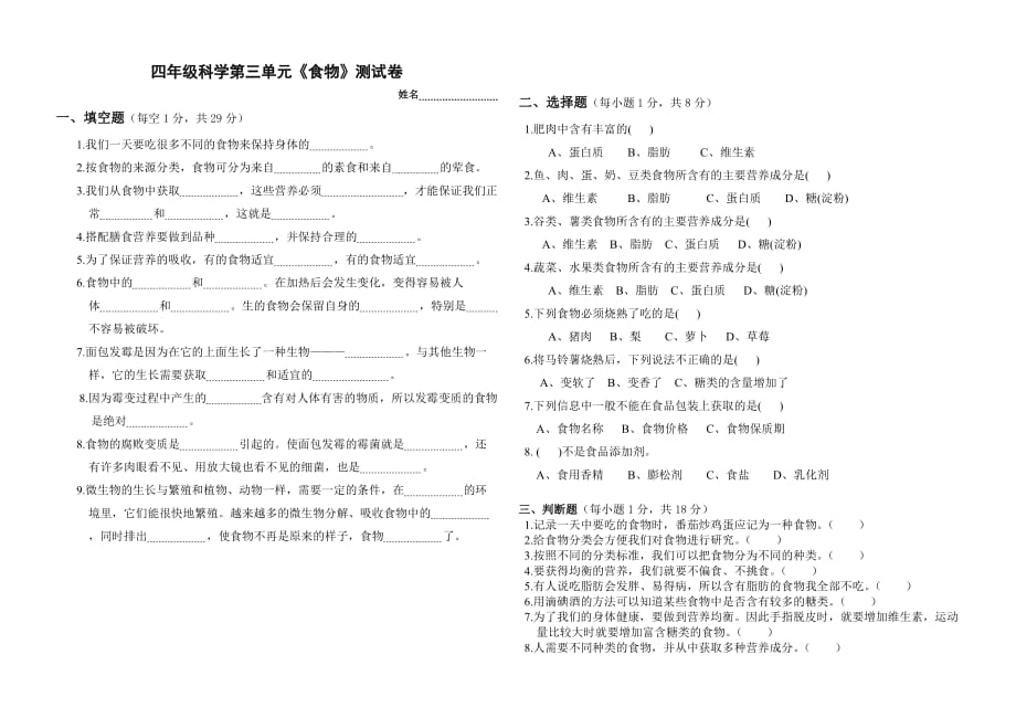 教科版四年级下册科学试题-第三单元食物测试卷()_第1页