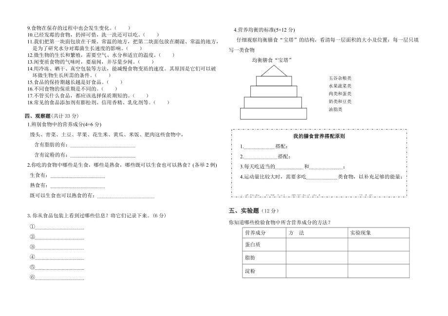 教科版四年级下册科学试题-第三单元食物测试卷()_第2页